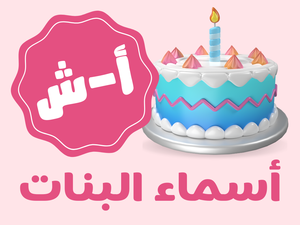 عيدميلاد اطفال - بنات (من أ الى ش)
