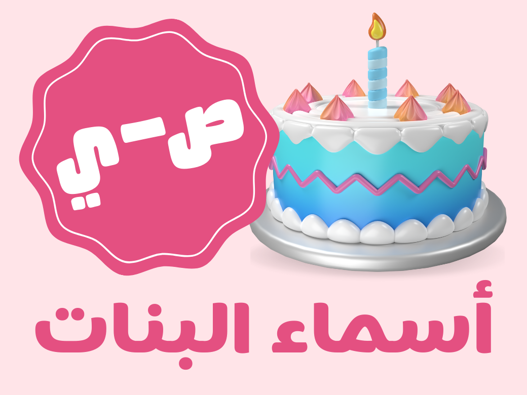 عيدميلاد اطفال - بنات (من ص الى ي)