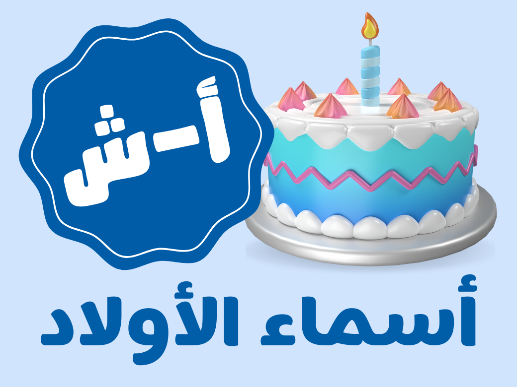 عيدميلاد اطفال - أولاد (من أ الى ش)