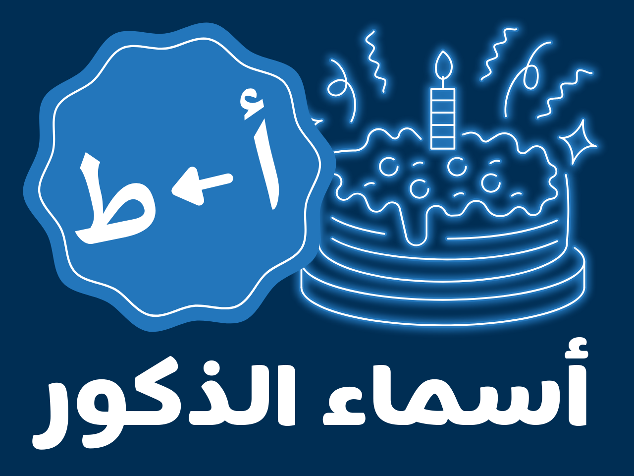 عيدميلاد للكبار - ذكور (من أ الى ط)