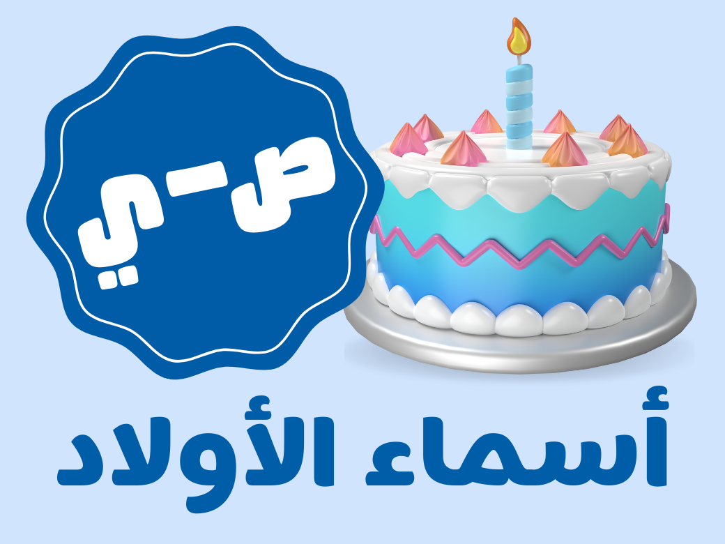 عيدميلاد اطفال - أولاد (من ص الى ي)