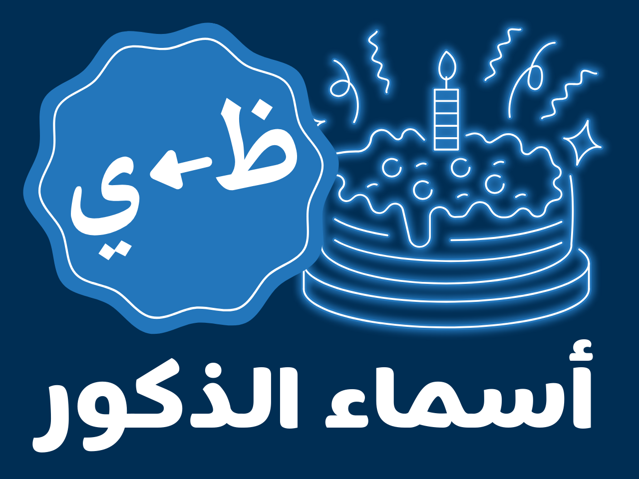 عيدميلاد للكبار - ذكور (من ظ الى ي)