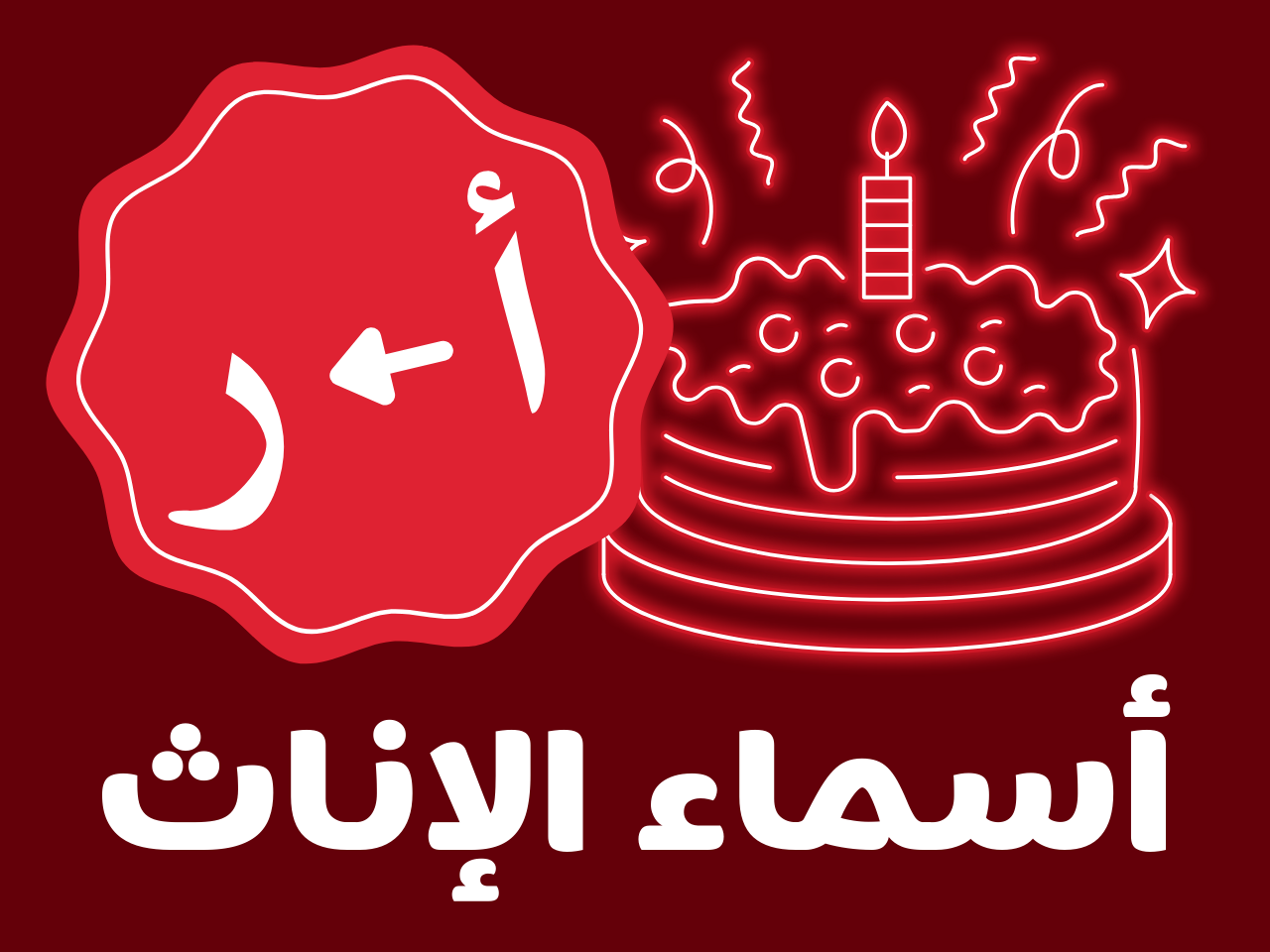 عيدميلاد للكبار - إناث (من أ الى ر)