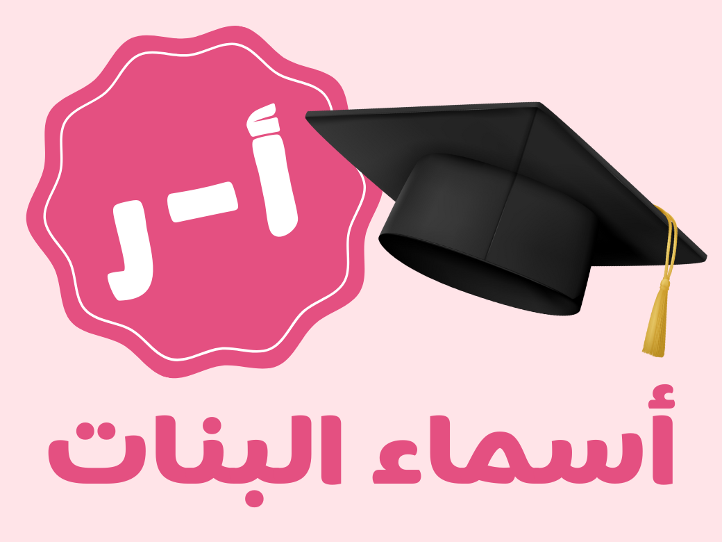 أغنية تخرج - بنات (من أ الى ر)