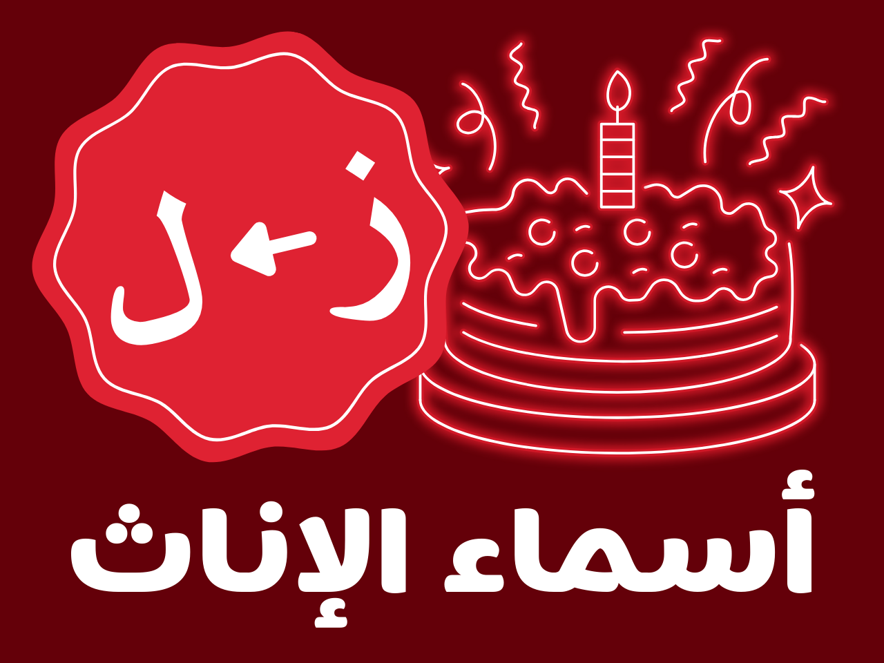 عيدميلاد للكبار - إناث (من ز الى ل)