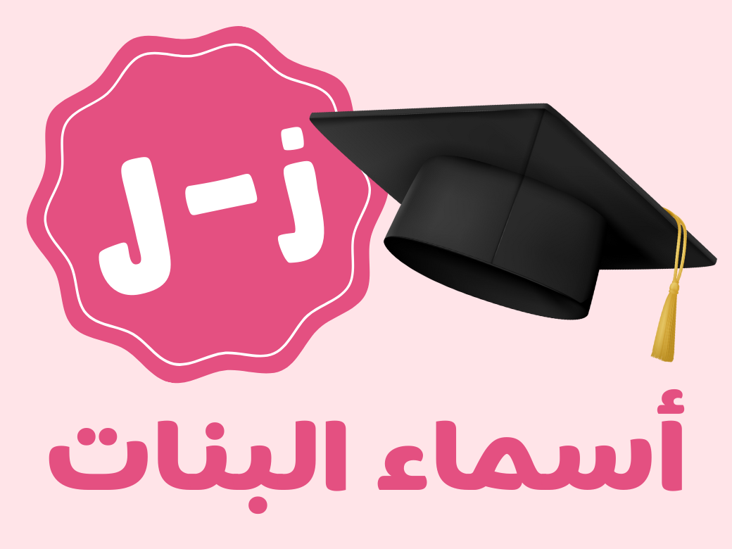 أغنية تخرج - بنات (من ز الى ل)