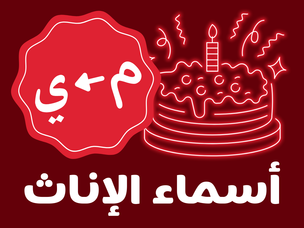 عيدميلاد للكبار - إناث (من م الى ي)