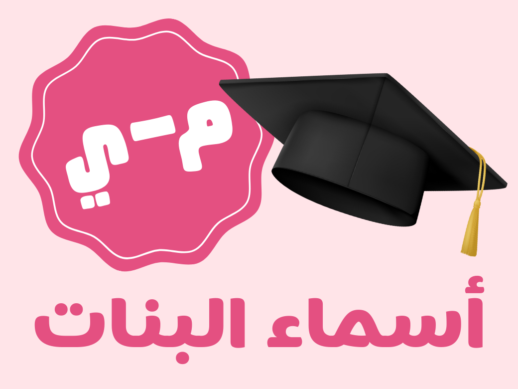 أغنية تخرج - بنات (من م الى ي)