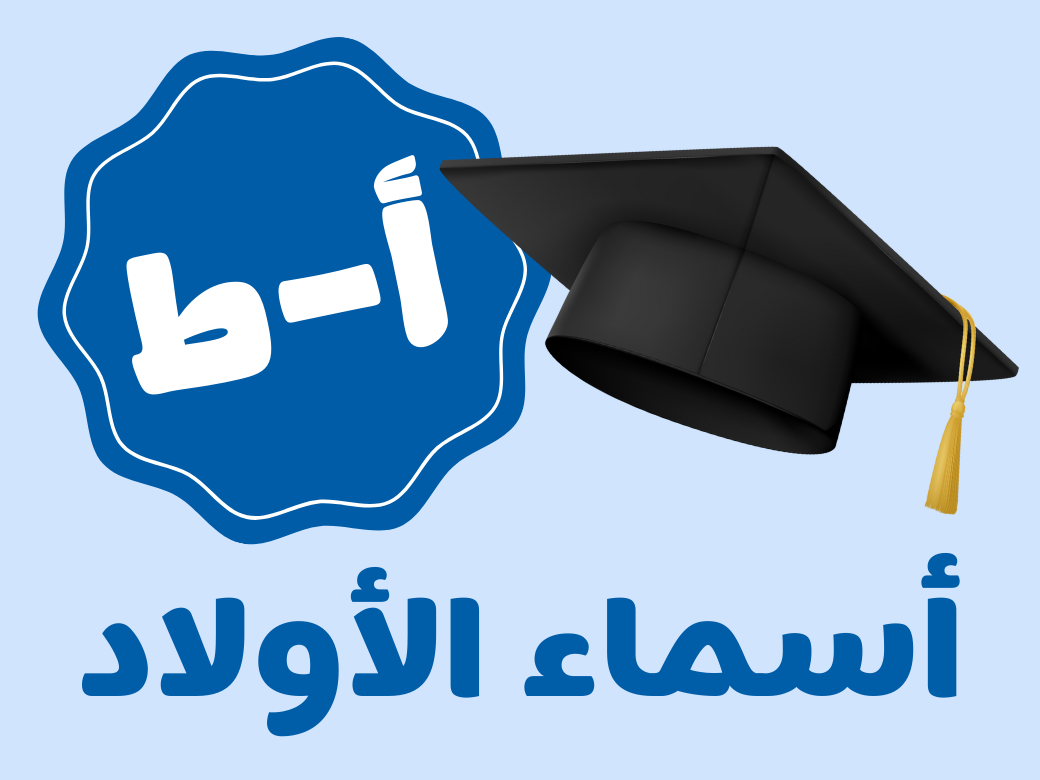 أغنية تخرج - أولاد (من أ الى ط)