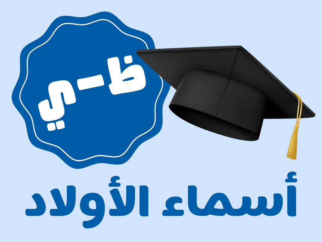 أغنية تخرج - أولاد (من ظ الى ي)