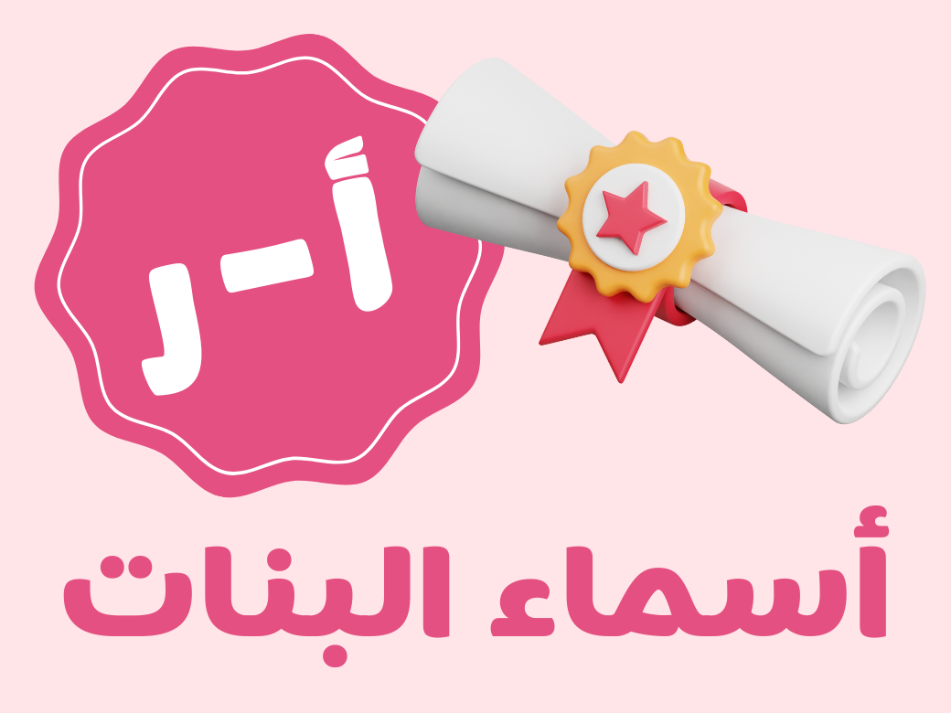 أغنية تفوق - بنات (من أ الى ر)