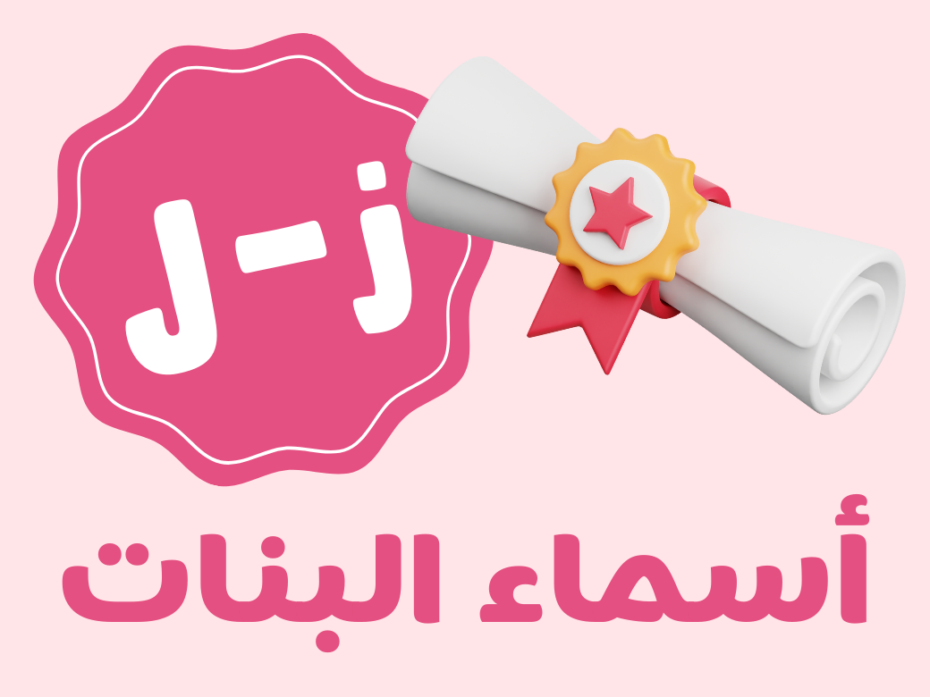 أغنية تفوق - بنات (من ز الى ل)