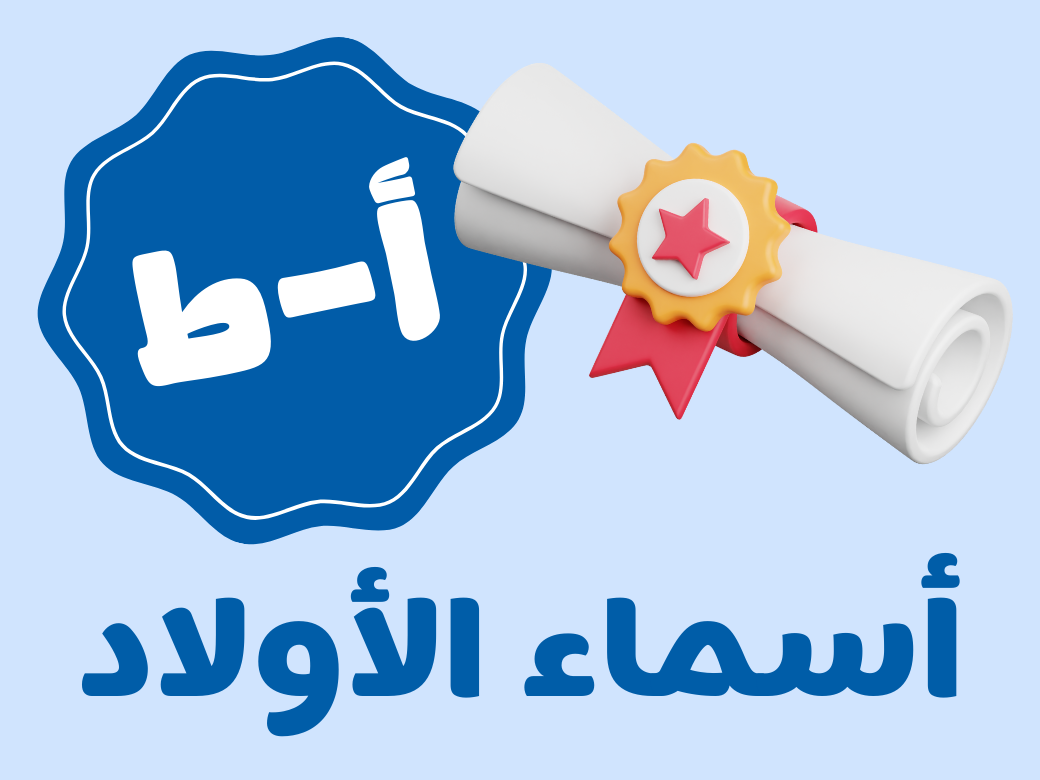 أغنية تفوق - أولاد (من أ الى ط)