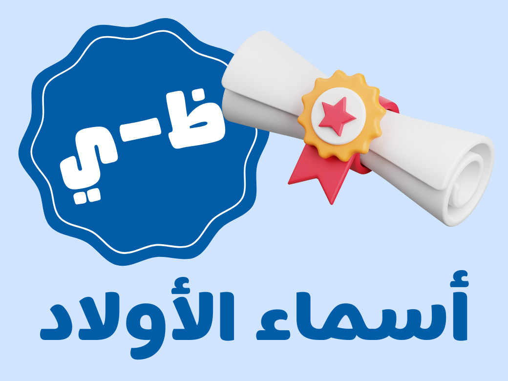 أغنية تفوق - أولاد (من ظ الى ي)