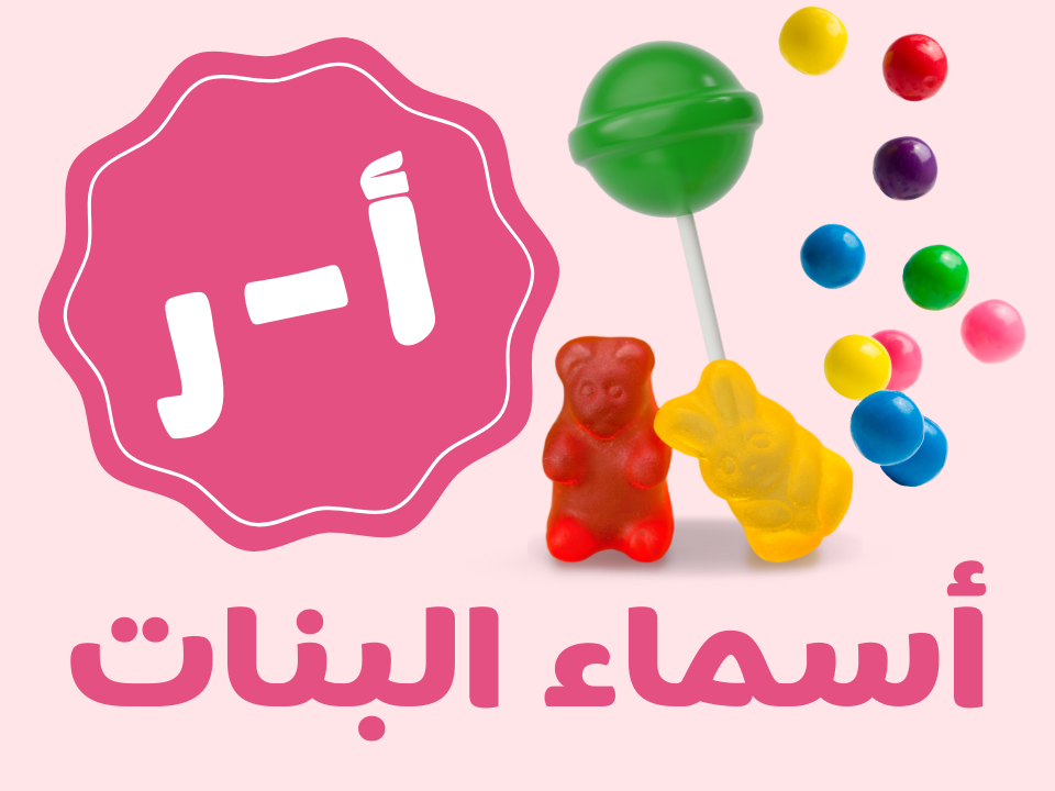 قرقيعان نقازية - بنات (من أ الى ر)