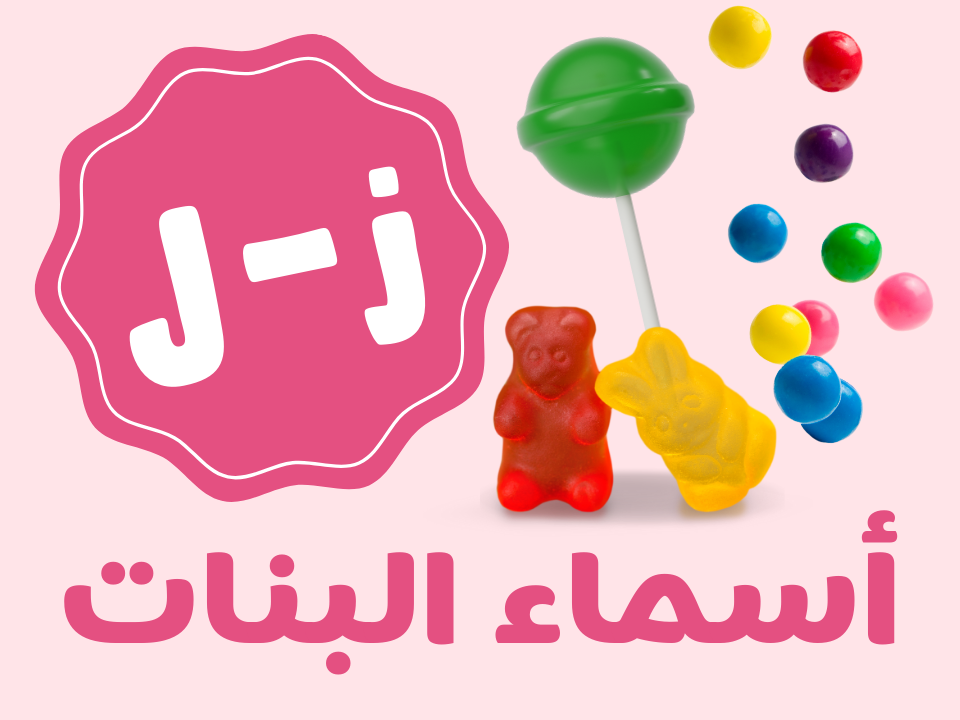 قرقيعان نقازية - بنات (من ز الى ل)