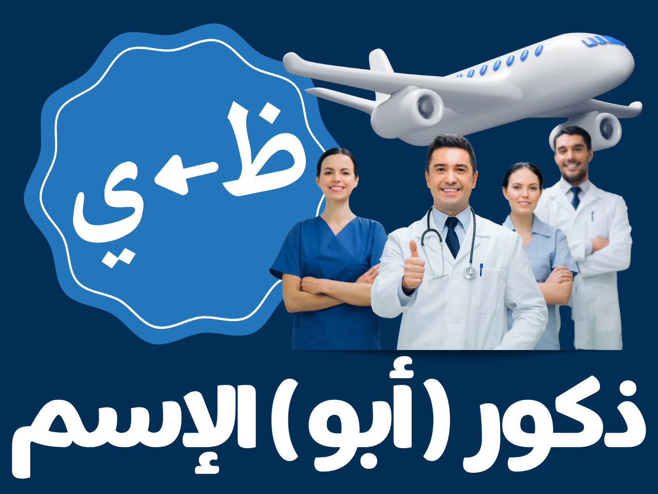 سلامات - ذكور أبو الإسم (من ظ الى ي)