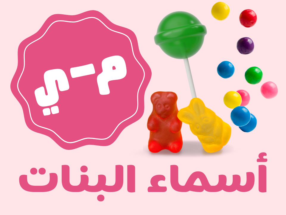 قرقيعان نقازية - بنات (من م الى ي)