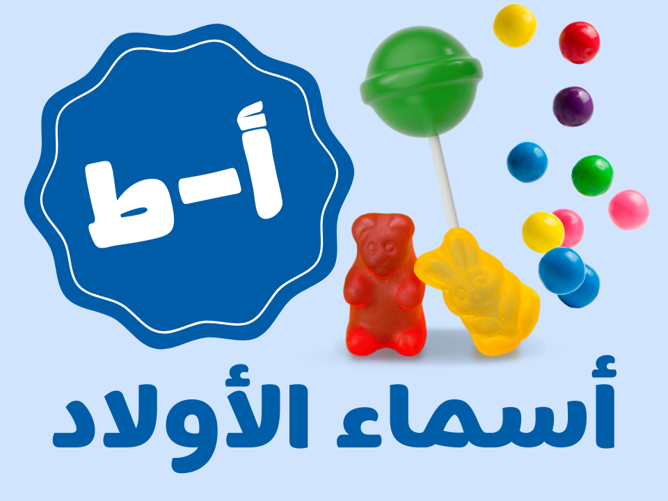 قرقيعان نقازية - أولاد (من أ الى ط)