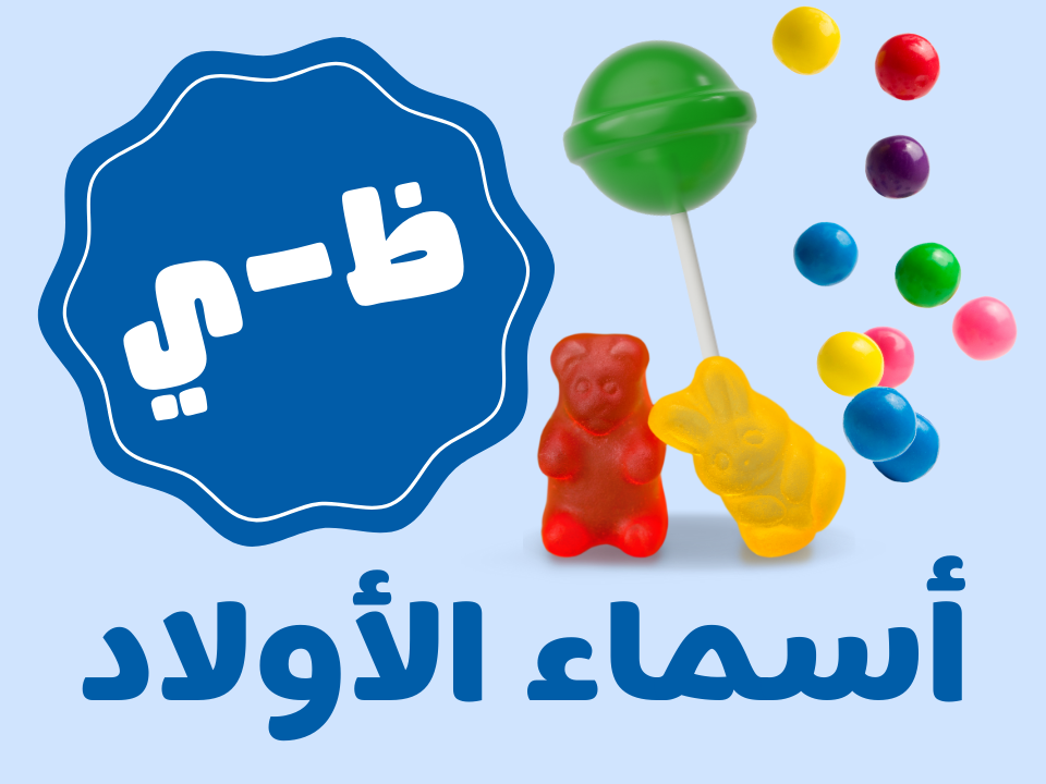 قرقيعان نقازية - أولاد (من ظ الى ي)