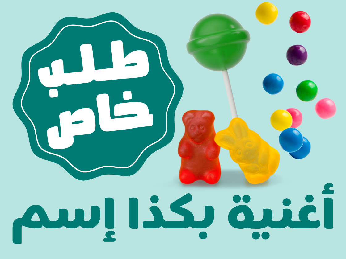 قرقيعان نقازية مدموجه بكذا إسم