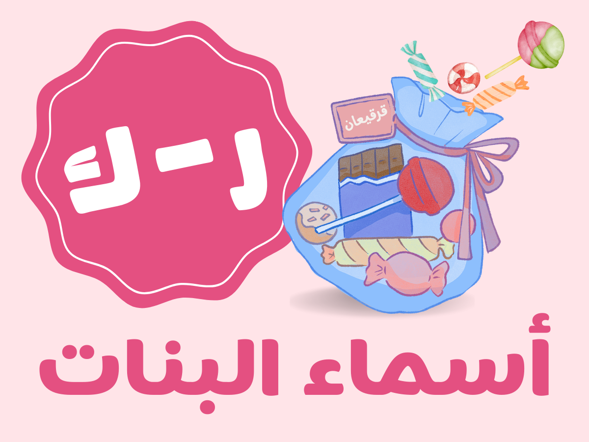 قرقيعان كلاسيكيه - بنات (من ر الى ك)