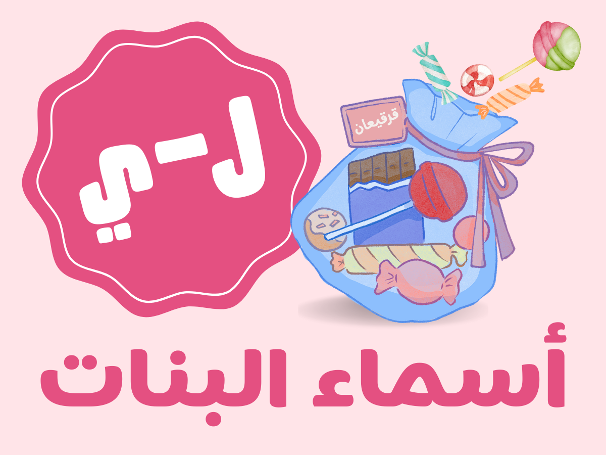 قرقيعان كلاسيكيه - بنات (من ل الى ي)