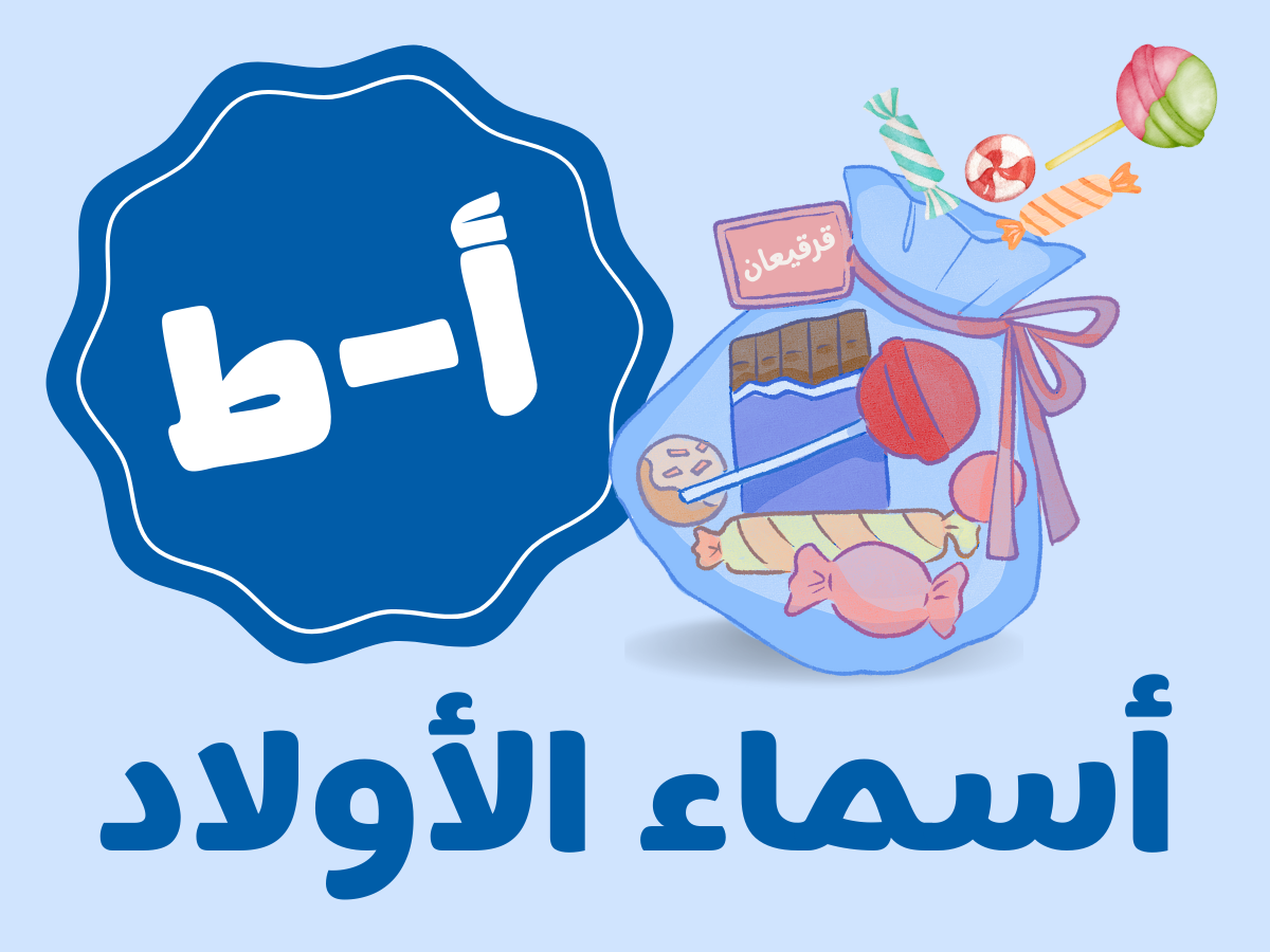 قرقيعان كلاسيكيه - أولاد (من أ الى ط)