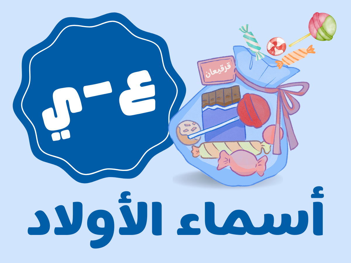 قرقيعان كلاسيكيه - أولاد (من ع الى ي)