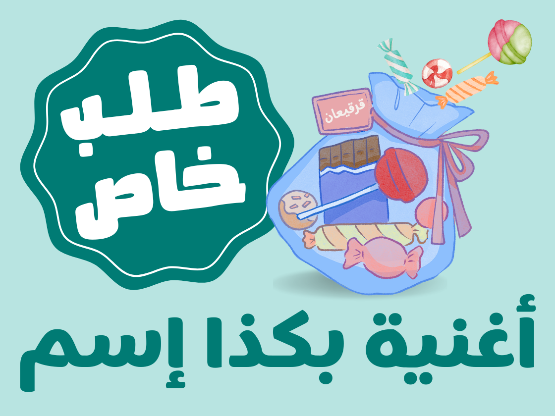 قرقيعان كلاسيكيه مدموجه بكذا إسم