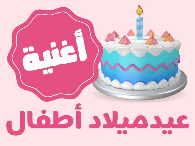 عيدميلاد اطفال - بنات (من أ الى ش)