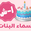 عيدميلاد اطفال - بنات (من أ الى ش)