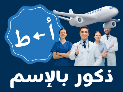 سلامات - ذكور بالإسم (من أ الى ط)