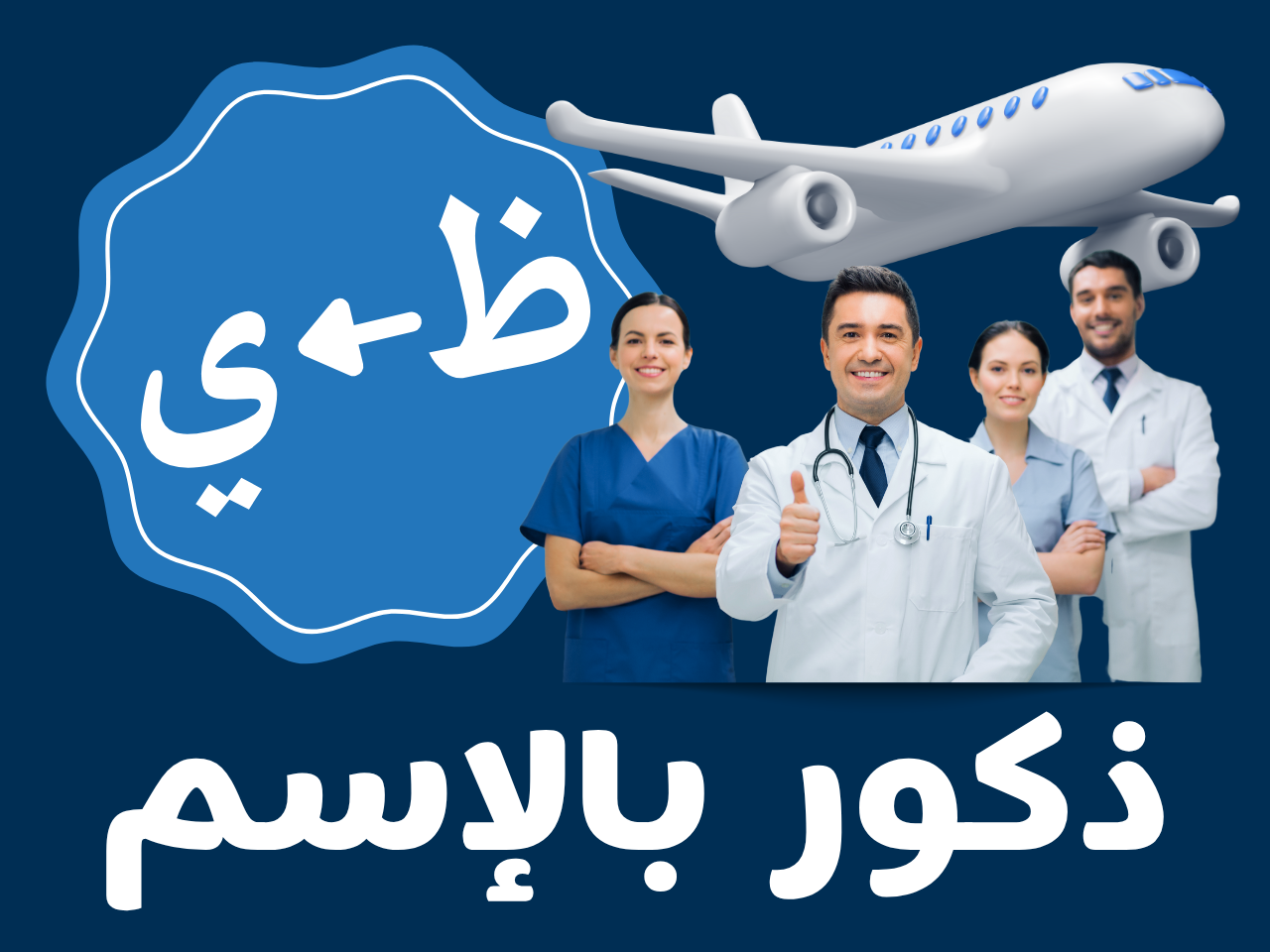 سلامات - ذكور بالإسم (من ظ الى ي)
