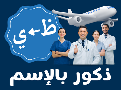 سلامات - ذكور بالإسم (من ظ الى ي)