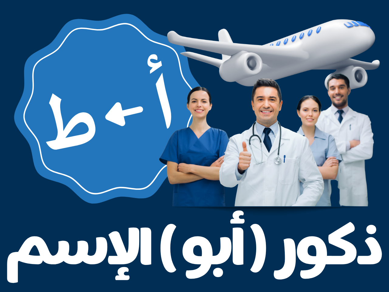 سلامات - ذكور أبو الإسم (من أ الى ط)
