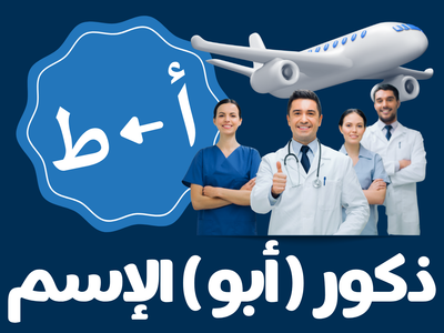 سلامات - ذكور أبو الإسم (من أ الى ط)