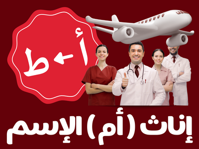 سلامات - إناث أم الإسم (من أ الى ط)