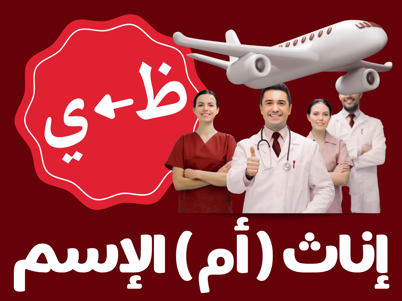 سلامات - إناث أم الإسم (من ظ الى ي)
