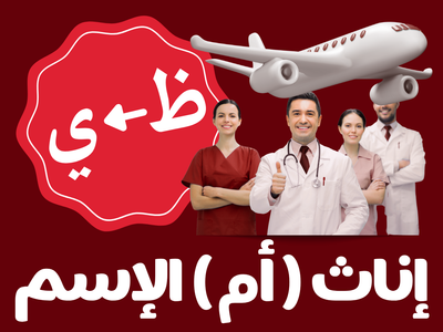 سلامات - إناث أم الإسم (من ظ الى ي)