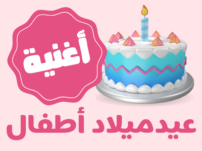 عيدميلاد اطفال - بنات (من أ الى ش)